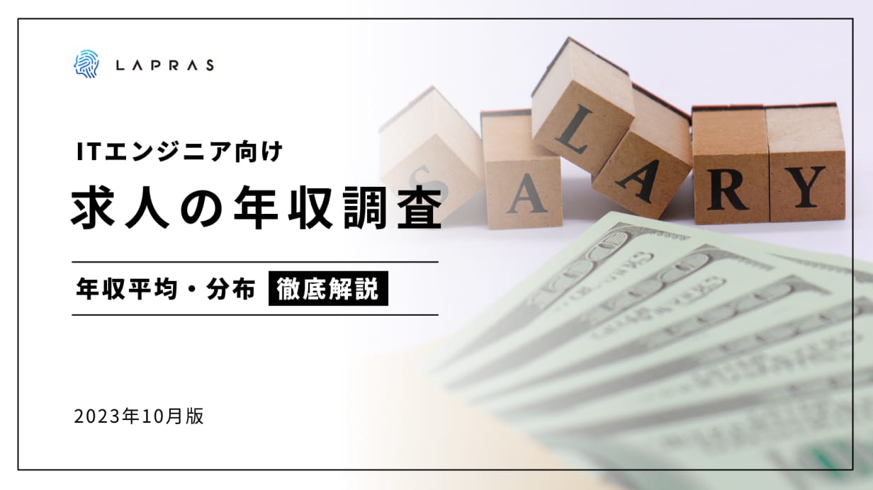【2023年10月 ITエンジニア求人の年収調査】 ITエンジニアへの給与はどれくらい？年収1000万円以上の求人が全体の60%超え