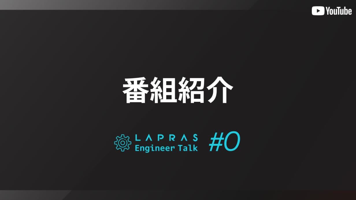 番組紹介【LAPRAS Engineer Talk】